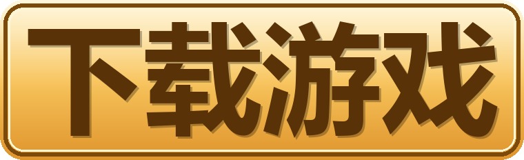 下载游戏